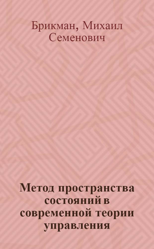 Метод пространства состояний в современной теории управления : Учеб. пособие