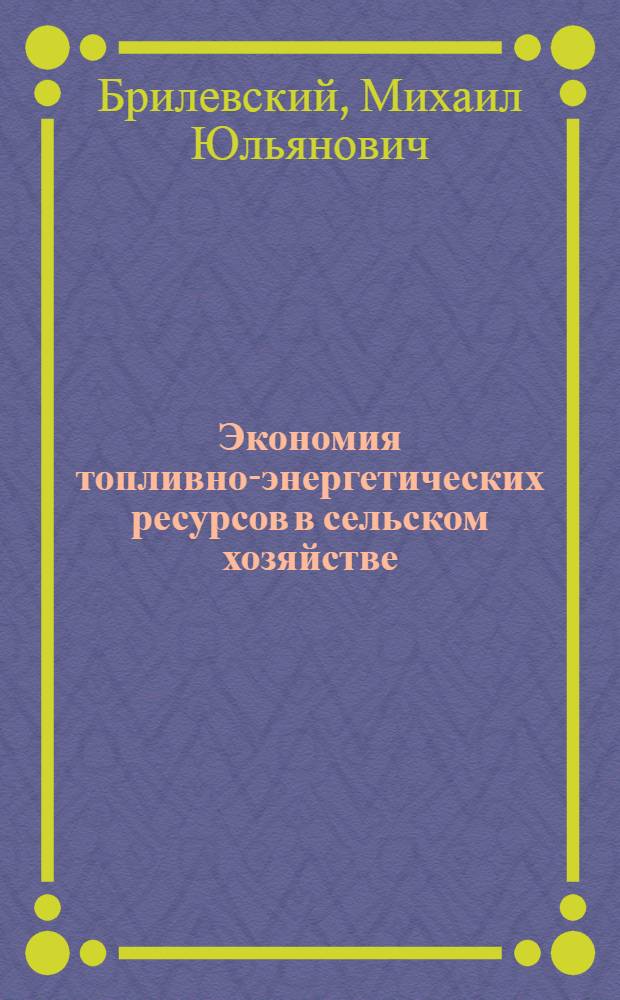 Экономия топливно-энергетических ресурсов в сельском хозяйстве