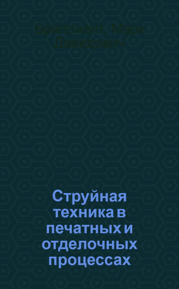Струйная техника в печатных и отделочных процессах