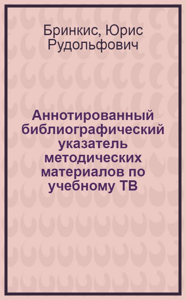 Аннотированный библиографический указатель методических материалов по учебному ТВ (1970-1980)
