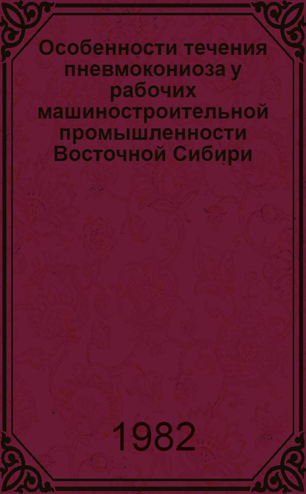 Особенности течения пневмокониоза у рабочих машиностроительной промышленности Восточной Сибири : Автореф. дис. на соиск. учен. степ. к. м. н