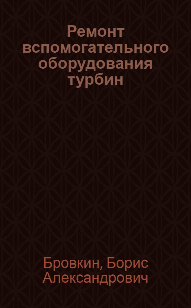 Ремонт вспомогательного оборудования турбин
