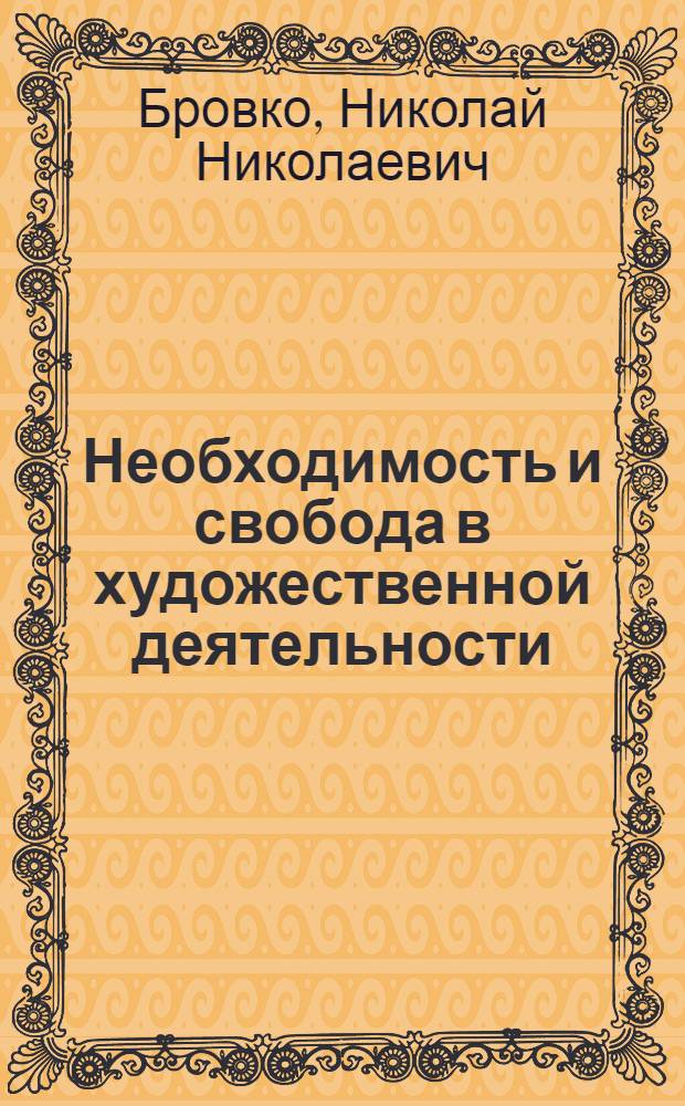 Необходимость и свобода в художественной деятельности : Автореф. дис. на соиск. учен. степ. канд. филос. наук : (09.00.01)