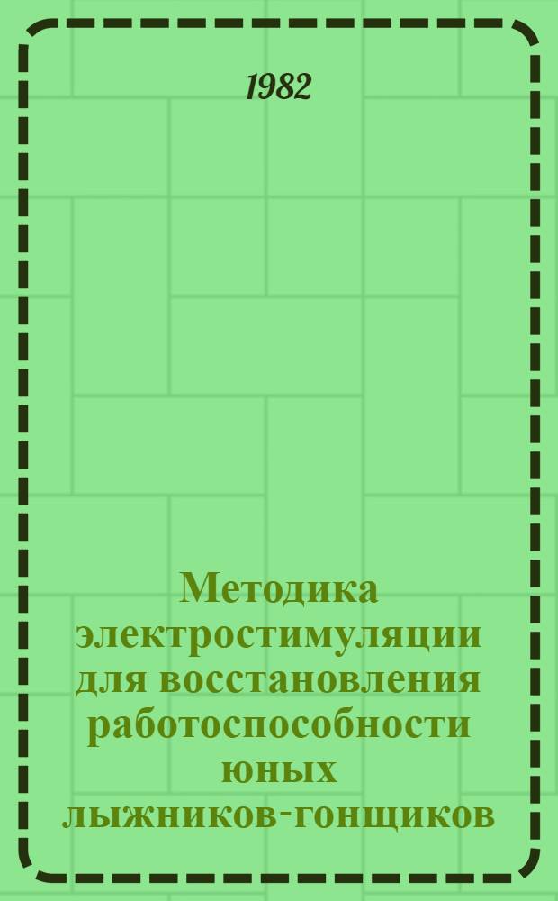 Методика электростимуляции для восстановления работоспособности юных лыжников-гонщиков : Автореф. дис. на соиск. учен. степ. канд. пед. наук : (13.00.04)