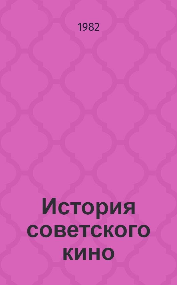 История советского кино : Тема Великой Отеч. войны на сов. экране : Учеб.-метод. пособие