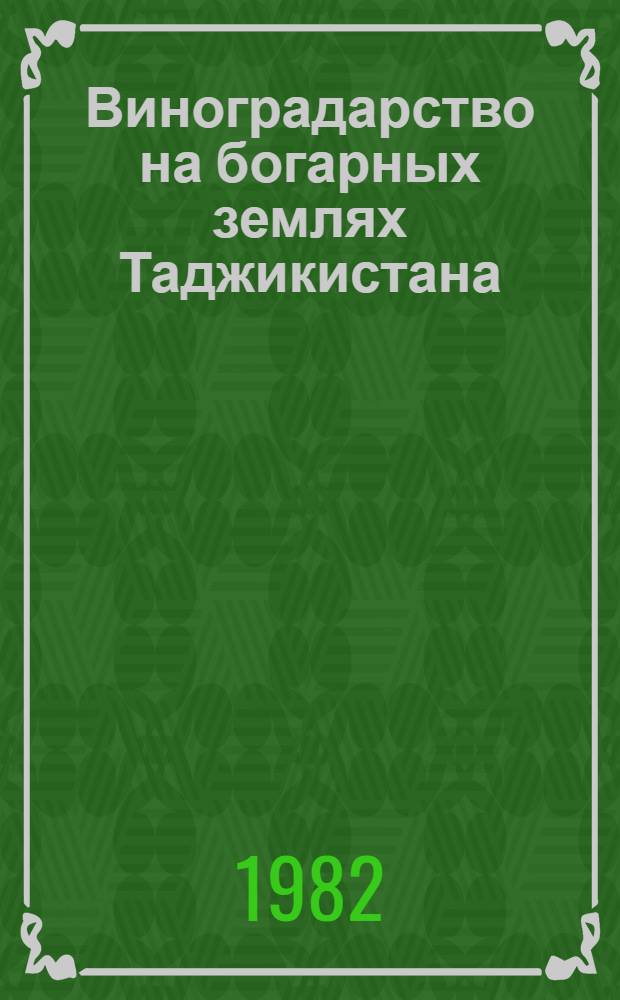 Виноградарство на богарных землях Таджикистана
