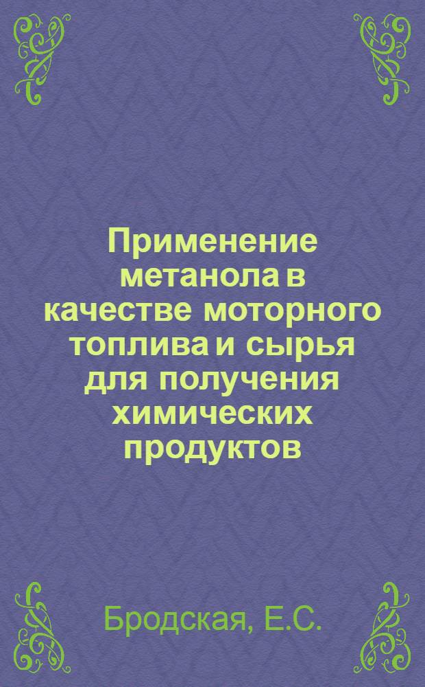 Применение метанола в качестве моторного топлива и сырья для получения химических продуктов