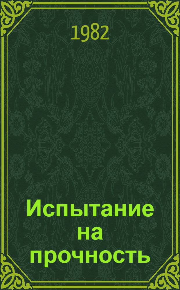 Испытание на прочность : Повесть, очерки, рассказы