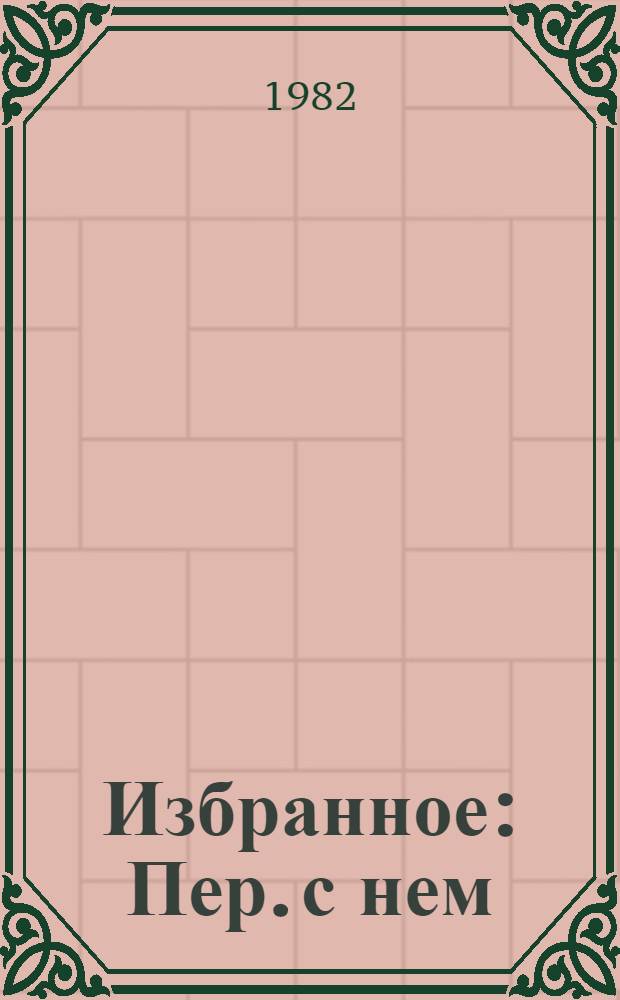 Избранное : Пер. с нем