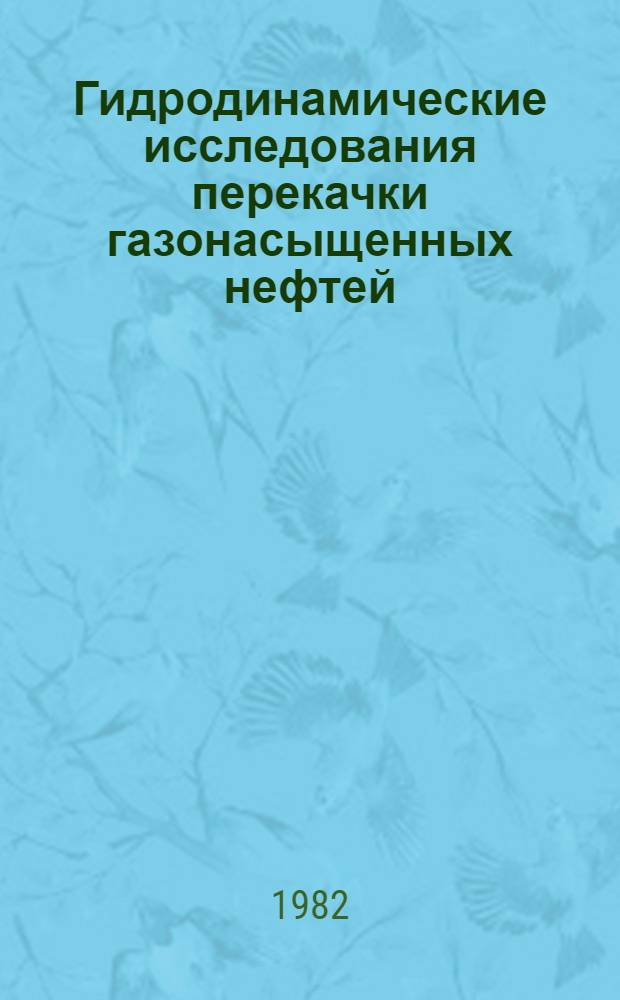 Гидродинамические исследования перекачки газонасыщенных нефтей : Автореф. дис. на соиск. учен. степ. канд. техн. наук : (05.15.07)
