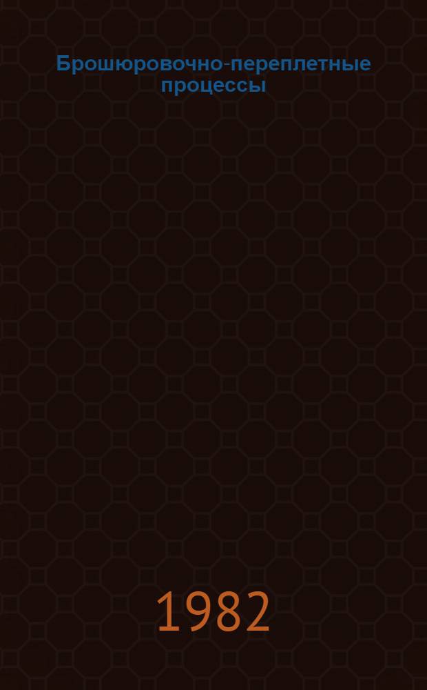 Брошюровочно-переплетные процессы : Технол. инструкции