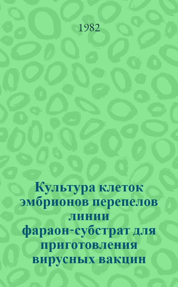 Культура клеток эмбрионов перепелов линии фараон-субстрат для приготовления вирусных вакцин : Автореф. дис. на соиск. учен. степ. к. м. н