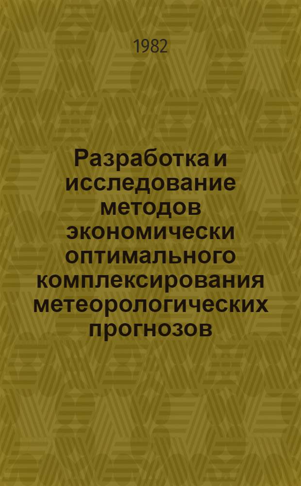 Разработка и исследование методов экономически оптимального комплексирования метеорологических прогнозов : Автореф. дис. на соиск. учен. степ. канд. физ.-мат. наук : (11.00.09)