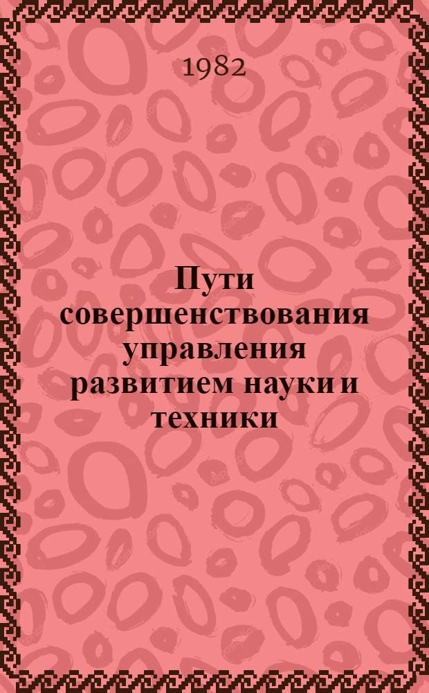 Пути совершенствования управления развитием науки и техники