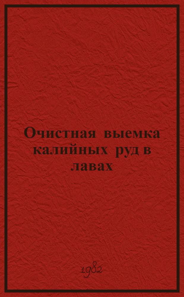 Очистная выемка калийных руд в лавах : (Учеб. пособие для рабочих профессий)