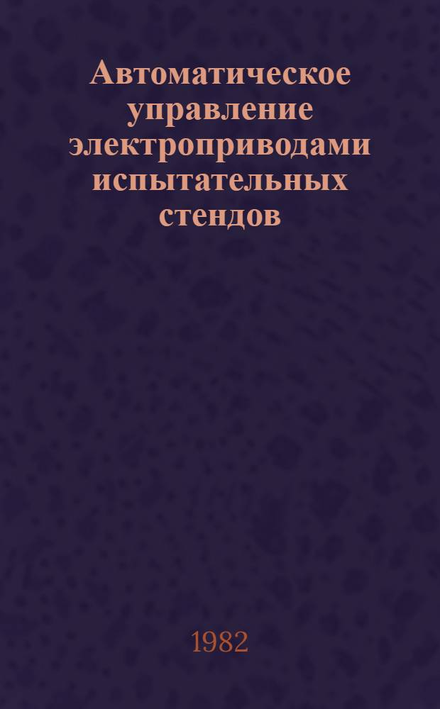 Автоматическое управление электроприводами испытательных стендов