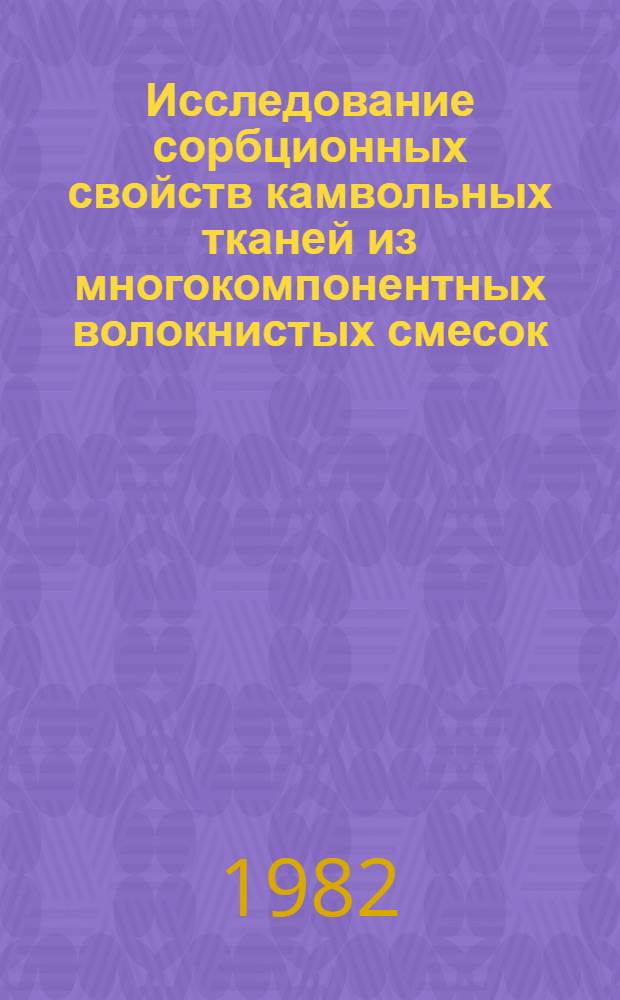 Исследование сорбционных свойств камвольных тканей из многокомпонентных волокнистых смесок : Автореф. дис. на соиск. учен. степ. канд. техн. наук : (05.19.01)