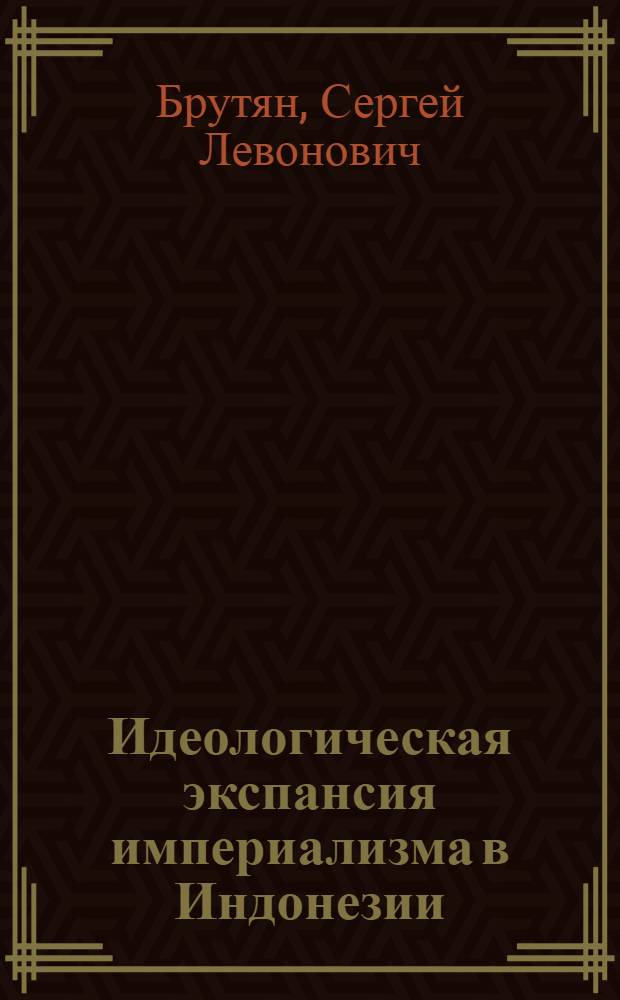 Идеологическая экспансия империализма в Индонезии (1967-1980 гг.) : Автореф. дис. на соиск. учен. степ. к. ист. н