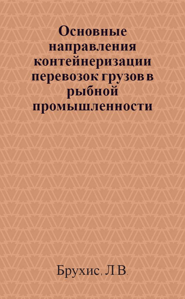 Основные направления контейнеризации перевозок грузов в рыбной промышленности