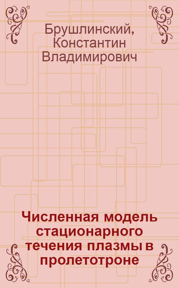Численная модель стационарного течения плазмы в пролетотроне