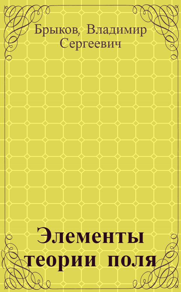 Элементы теории поля : ОТФ. Высш. математика : Текст лекций