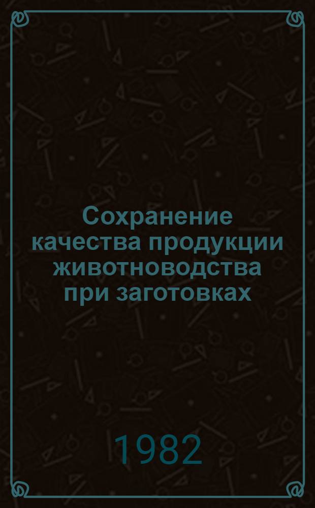 Сохранение качества продукции животноводства при заготовках