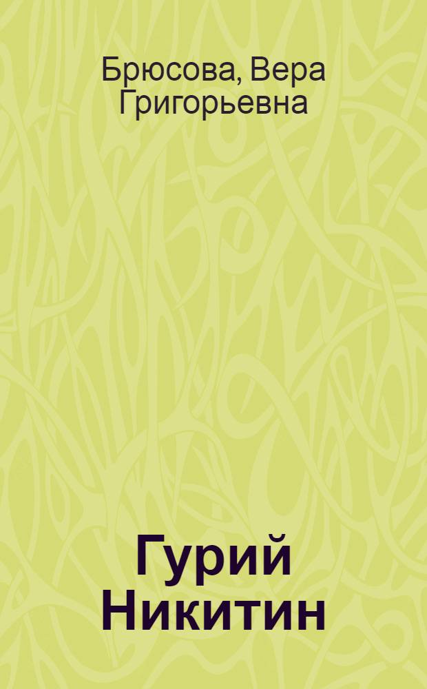 Гурий Никитин