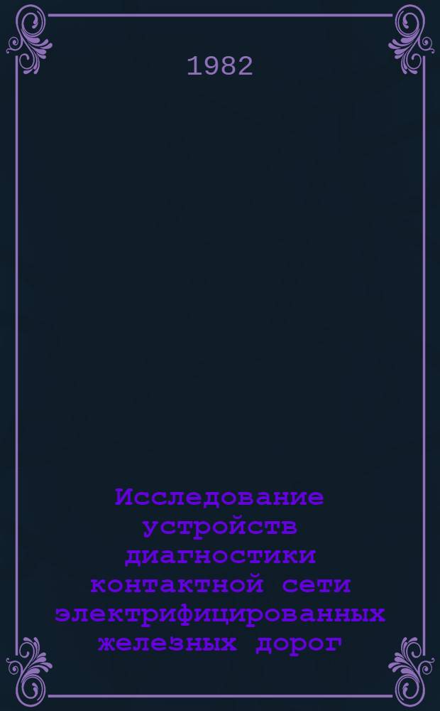 Исследование устройств диагностики контактной сети электрифицированных железных дорог : Автореф. дис. на соиск. учен. степ. к. т. н