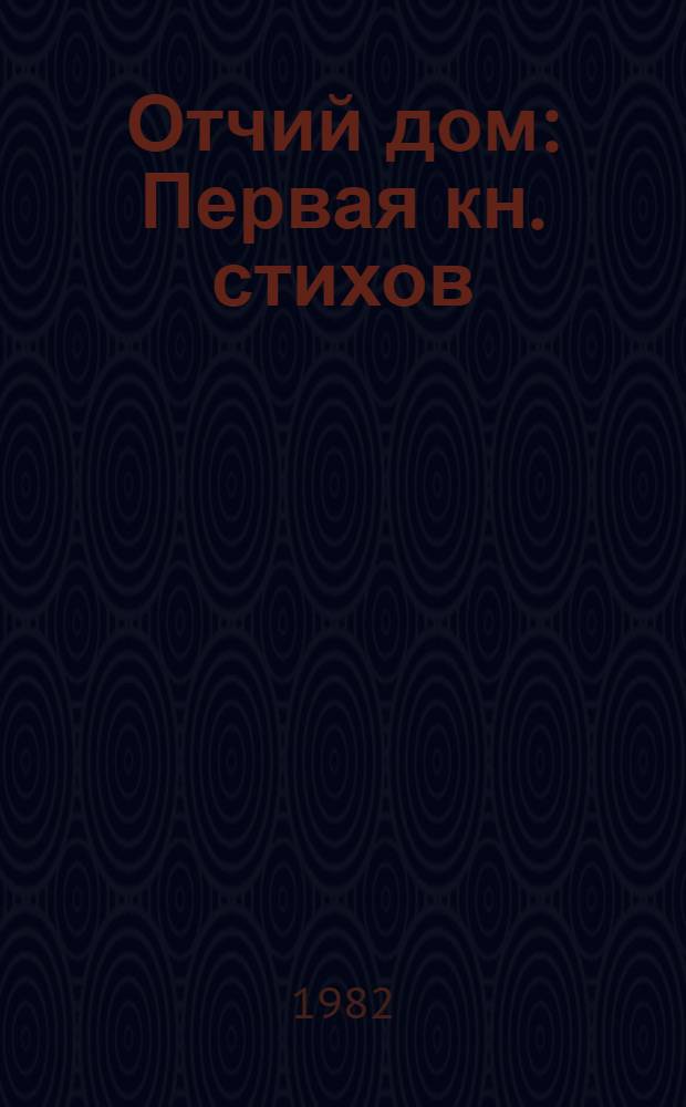Отчий дом : Первая кн. стихов