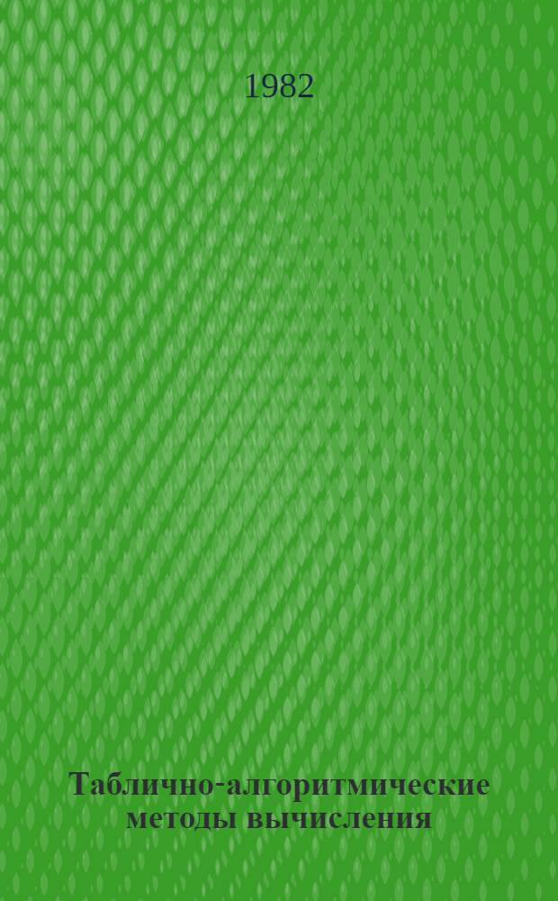 Таблично-алгоритмические методы вычисления
