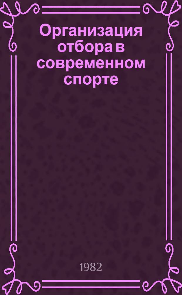 Организация отбора в современном спорте : Учеб. пособие