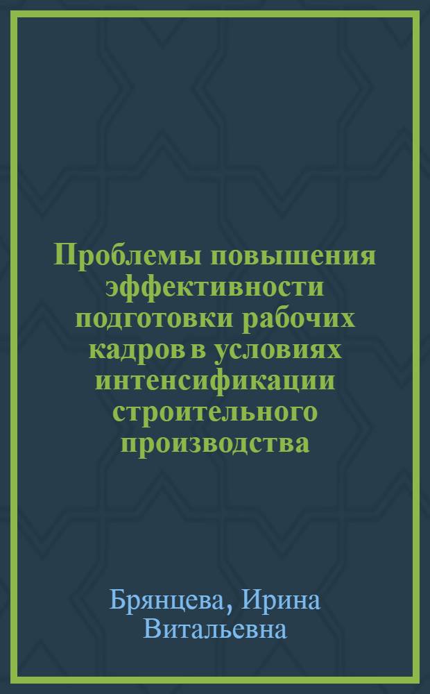 Проблемы повышения эффективности подготовки рабочих кадров в условиях интенсификации строительного производства : Автореф. дис. на соиск. учен. степ. к. э. н