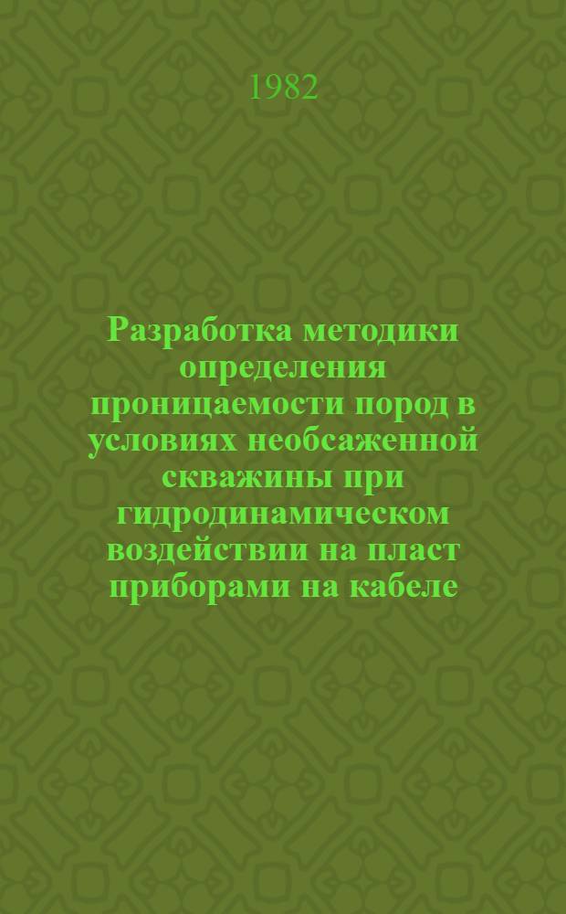 Разработка методики определения проницаемости пород в условиях необсаженной скважины при гидродинамическом воздействии на пласт приборами на кабеле : Автореф. дис. на соиск. учен. степ. канд. техн. наук : (04.00.12)