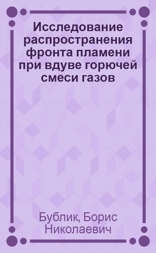 Исследование распространения фронта пламени при вдуве горючей смеси газов