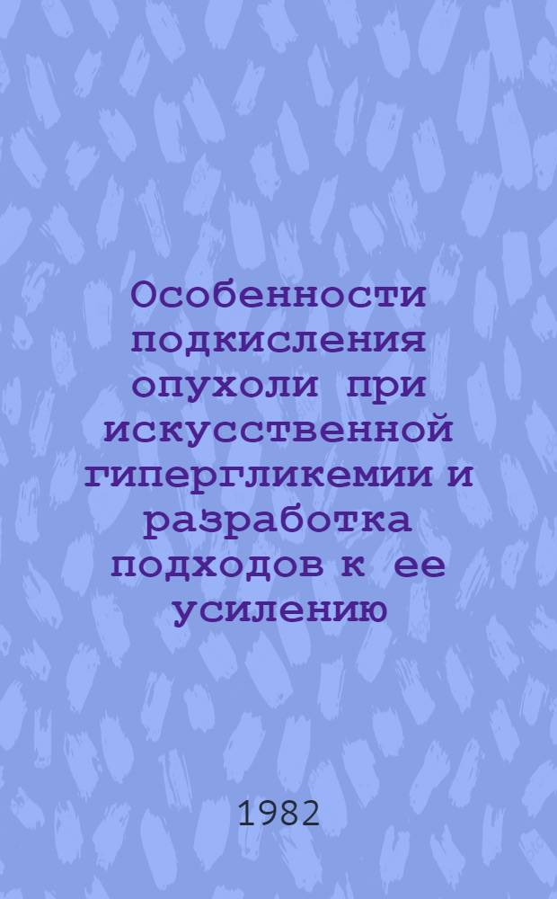Особенности подкисления опухоли при искусственной гипергликемии и разработка подходов к ее усилению : (Эксперим. исслед.) : Автореф. дис. на соиск. учен. степ. канд. биол. наук : (14.00.14)