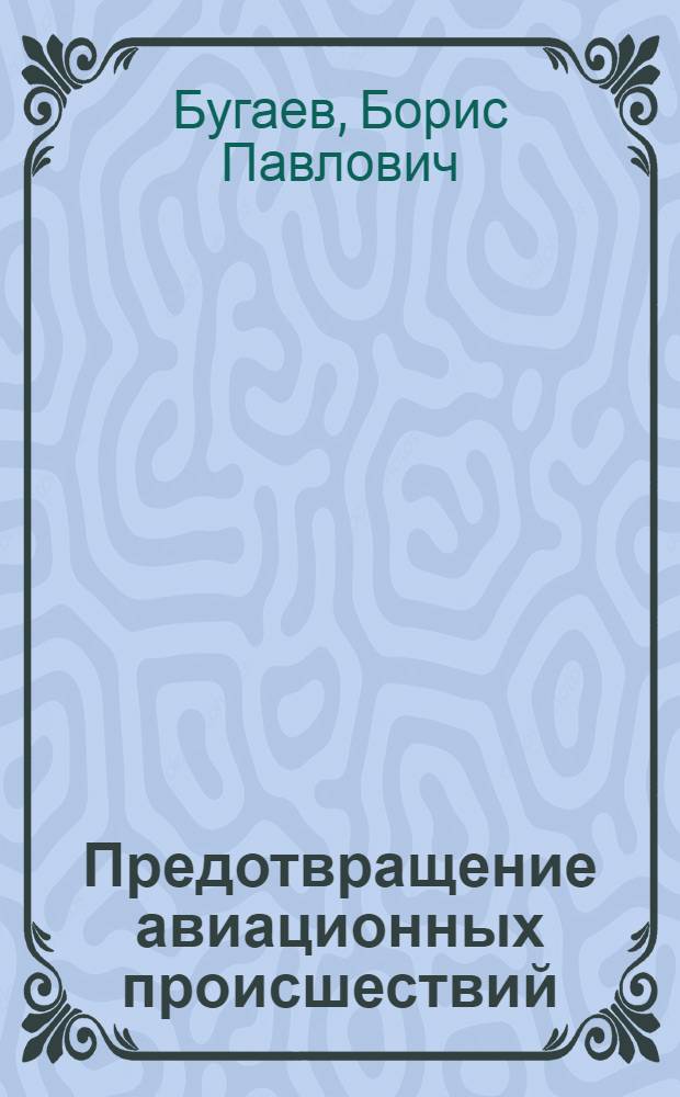 Предотвращение авиационных происшествий