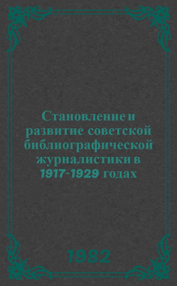 Становление и развитие советской библиографической журналистики в 1917-1929 годах : Автореф. дис. на соиск. учен. степ. к. п. н