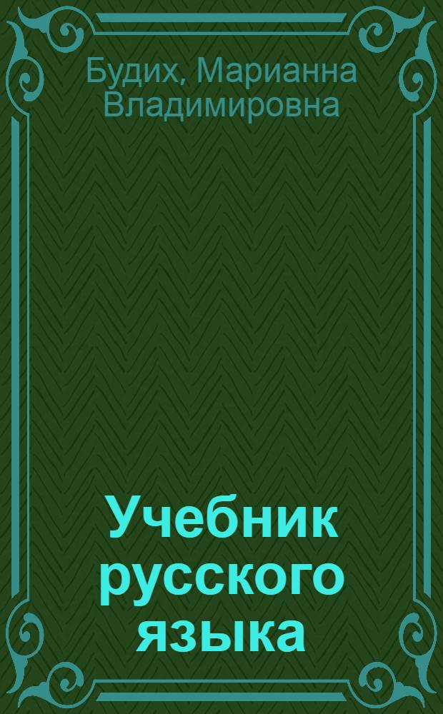 Учебник русского языка : Для иностр. учащихся профтехучилищ : Элементар. курс