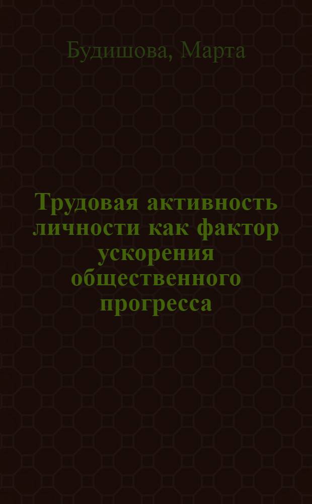 Трудовая активность личности как фактор ускорения общественного прогресса : Автореф. дис. на соиск. учен. степ. канд. филос. наук : (09.00.01)