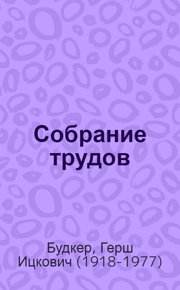 Собрание трудов