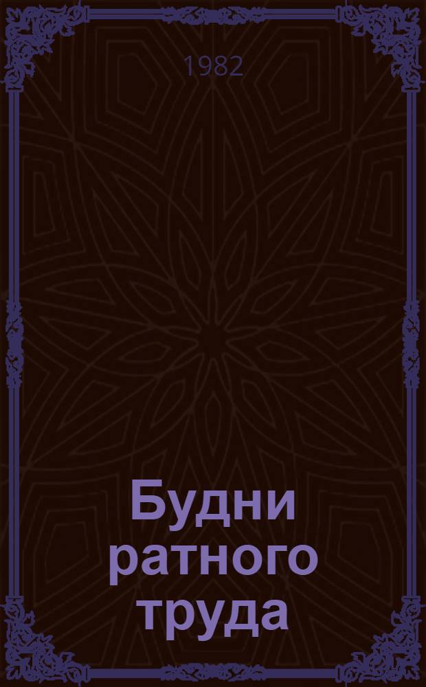 Будни ратного труда : Очерки, стихи, рассказы : Сборник
