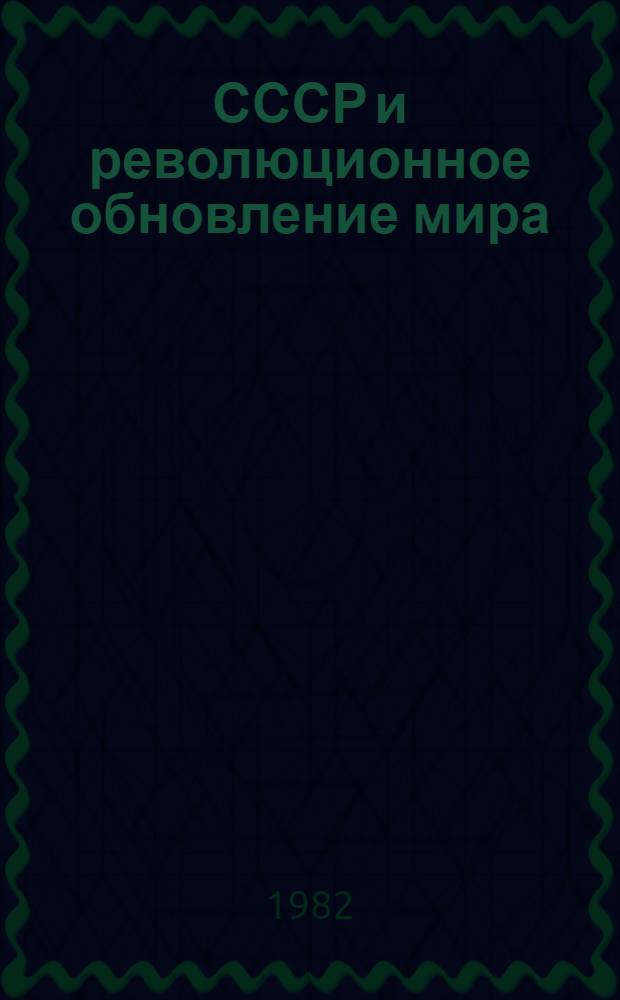 СССР и революционное обновление мира
