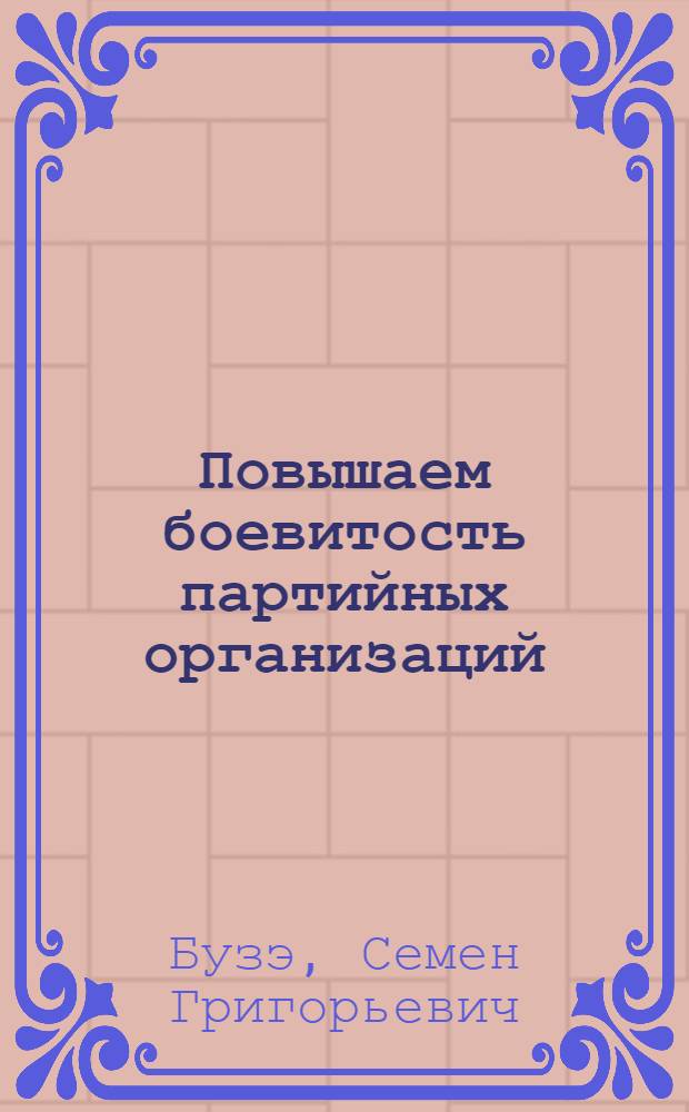 Повышаем боевитость партийных организаций