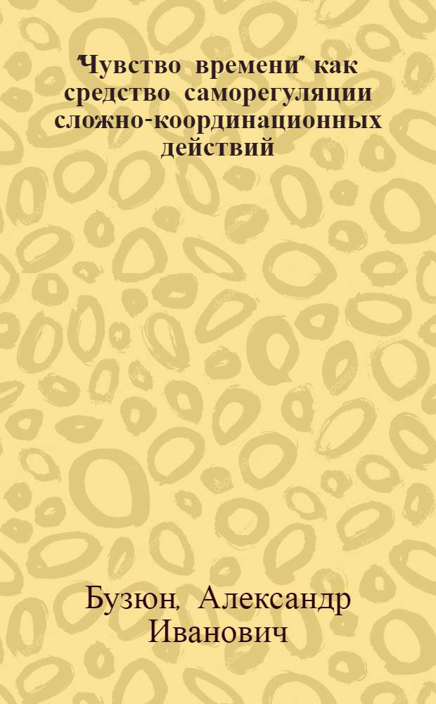 "Чувство времени" как средство саморегуляции сложно-координационных действий : (На прим. спорт. гимнастики) : Автореф. дис. на соиск. учен. степ. канд. пед. наук : (13.00.04)