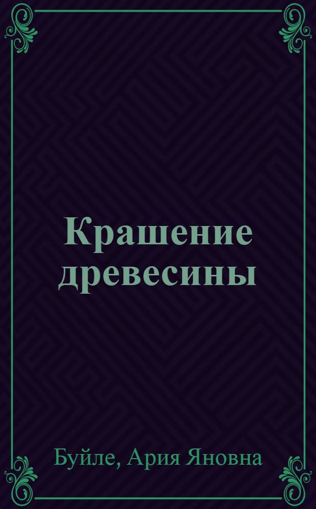 Крашение древесины : Учеб. пособие