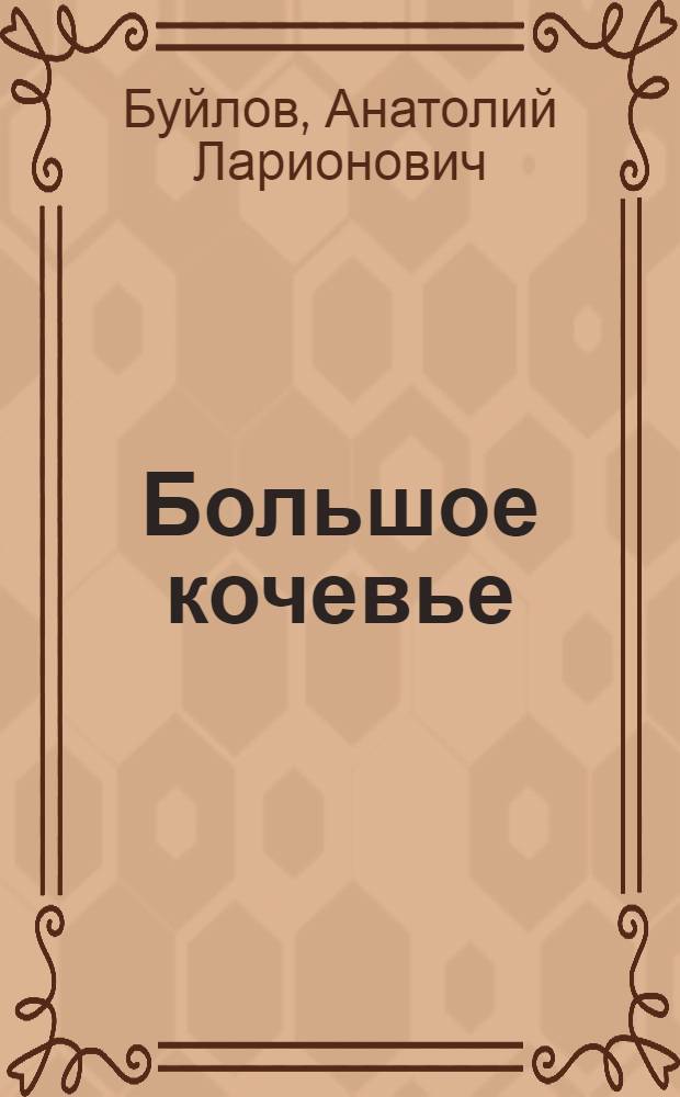 Большое кочевье : Роман