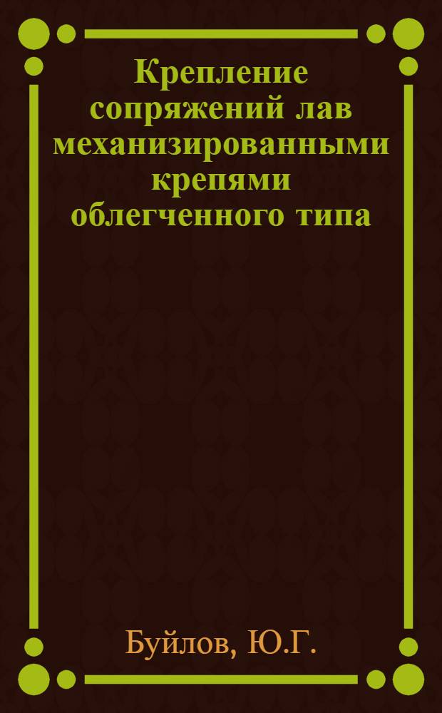 Крепление сопряжений лав механизированными крепями облегченного типа