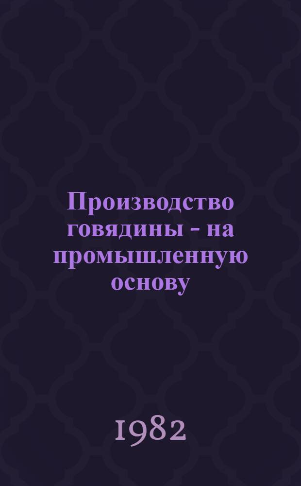 Производство говядины - на промышленную основу