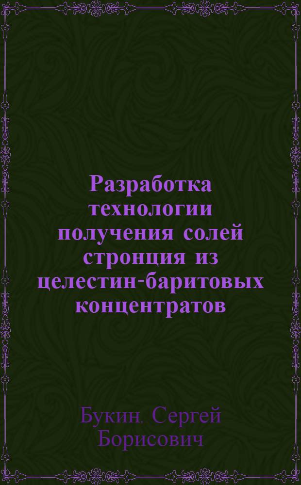 Разработка технологии получения солей стронция из целестин-баритовых концентратов : Автореф. дис. на соиск. учен. степ. к. т. н