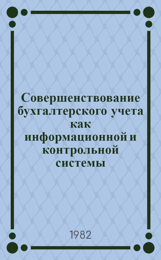 Совершенствование бухгалтерского учета как информационной и контрольной системы : (На прим. учета товаров) : Автореф. дис. на соиск. учен. степ. канд. экон. наук : (08.00.12)